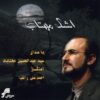 آلبوم موسیقی اشکه مهتاب از عبدالحسین مختاباد