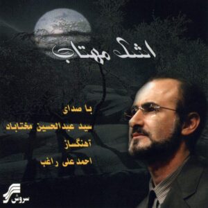 آلبوم موسیقی اشکه مهتاب از عبدالحسین مختاباد