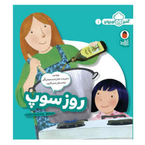آشپز کوچکو: ج. 1 اثر ملیسا آیوی (فارسی)