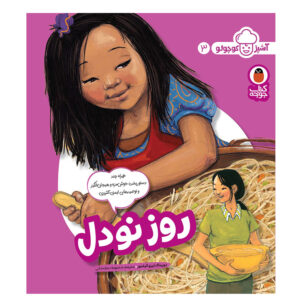 آشپز کوچکو: ج. 3 اثر دورینا کی لازو (فارسی)