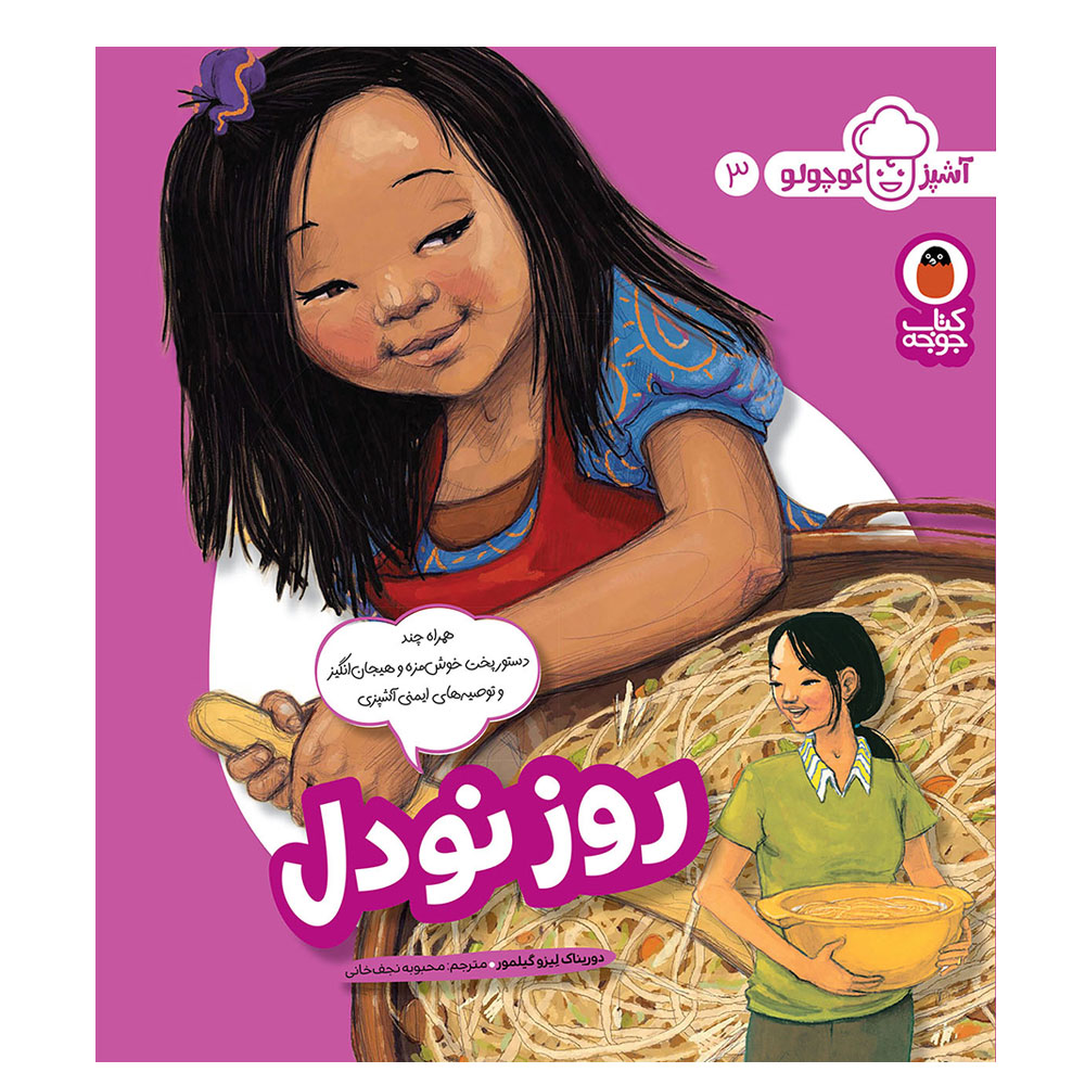 آشپز کوچکو: ج. 3 اثر دورینا کی لازو (فارسی)