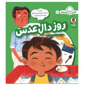 آشپز کوچکو: ج. 4 از عایشه سعید (فارسی)