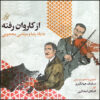 آلبوم موسیقی از کاروان رفته از اشکان کمانگری