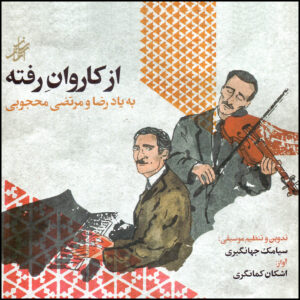 آلبوم موسیقی از کاروان رفته از اشکان کمانگری