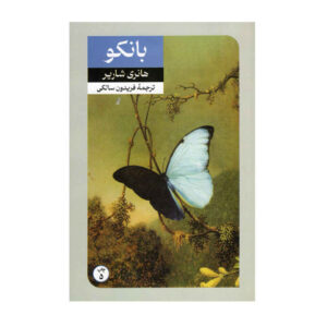 رمان بانکو اثر هانری شاریر (فارسی)