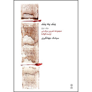 کتاب بند به بند جلد دوم اثر سیامک جهانگیری