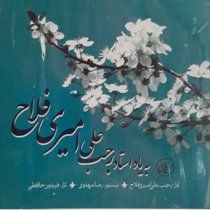 آلبوم موسیقی به یاد استاد رجبعلی امیری فلاح