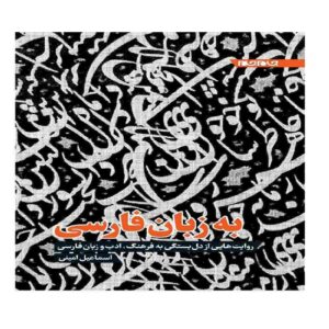 کتاب به زبان فارسی اثر اسماعیل امینی