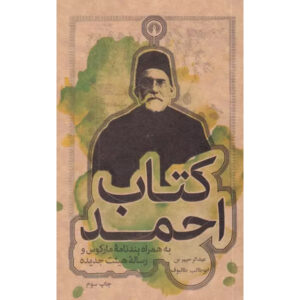 کتاب احمد اثر عبدالرحیم طالبوف