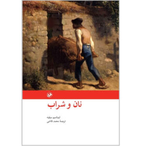 رمان نان و شراب اثر ایگنازیو سیلونه (فارسی)
