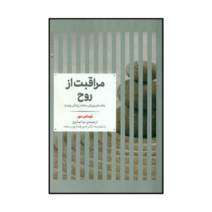 کتاب مراقبت از روح اثر توماس مور (فارسی)