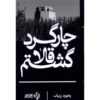 رمان چارگرد قلا گشتم اثر رهنورد زریاب