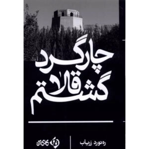 مردان واقعی به قولشان عمل می‌کنند، نوشته‌ی اکرم عثمان