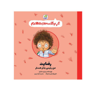 رضایت‌نامه نوشته جینین سندرز (فارسی)