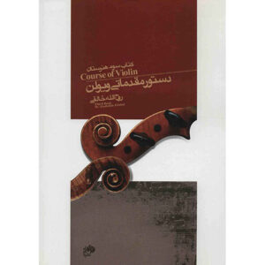 دوره ویولن، کتاب سوم، اثر روح الله خالقی