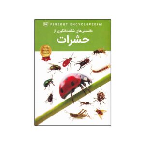 کتاب حشرات DKfindout! نوشته‌ی آندره‌آ میلز (فارسی)