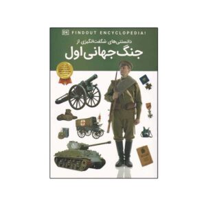 کتاب «پیدا کردن دی‌کی!» از جنگ جهانی اول، نوشته‌ی برایان ویلیامز (فارسی)