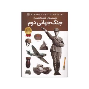 کتاب «پیدا کردن دی‌کی!» از جنگ جهانی دوم، نوشته‌ی برایان ویلیامز (فارسی)