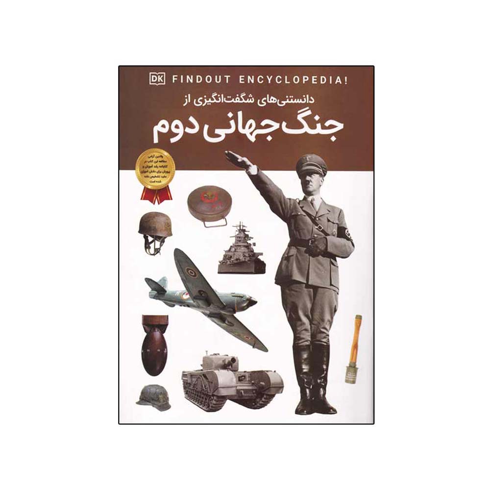 کتاب «پیدا کردن دیکی!» از جنگ جهانی دوم، نوشتهی برایان ویلیامز (فارسی)