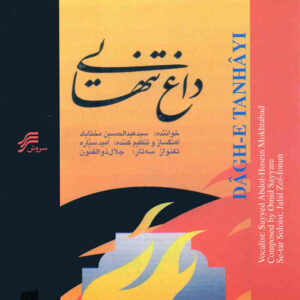 آلبوم موسیقی داغ تنهایی از عبدالحسین مختاباد
