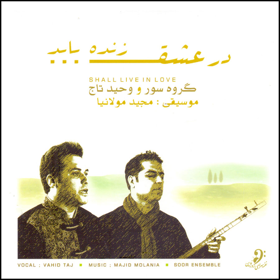 آلبوم موسیقی در عشق زنده بیاد از وحید تاج