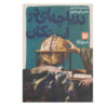 کتاب دریاچه در استکان اثر هادی خورشاهیان