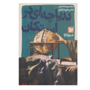 کتاب دریاچه در استکان اثر هادی خورشاهیان