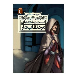 کتاب دست نوشته های مرد نگهدار