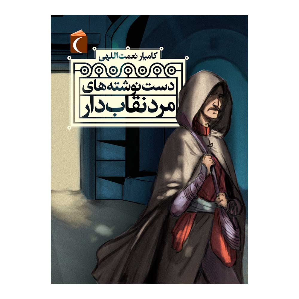 کتاب دست نوشته های مرد نگهدار