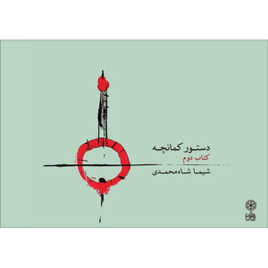 دستچره کمانچه جلد. ۲ اثر شیما شاه محمدی
