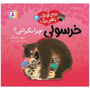 کتاب نگران نباش داگلاس اثر دیوید ملینگ (فارسی)