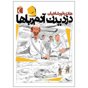 کتاب دوزدیدان آدم روبا ها اثر هادی خورشاهیان