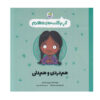 کتاب همدلی اثر جینین سندرز (فارسی)