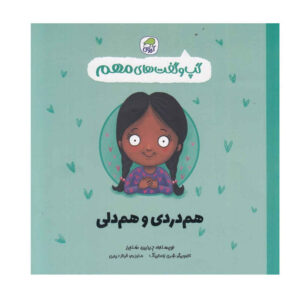 کتاب همدلی اثر جینین سندرز (فارسی)