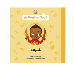 کتاب خانواده‌ها نوشته جینین سندرز (فارسی)