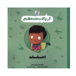 کتاب احساسات نوشته جینین سندرز (فارسی)