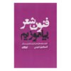 کتاب فنون شعر بیاموزیم اثر اسماعیل امینی
