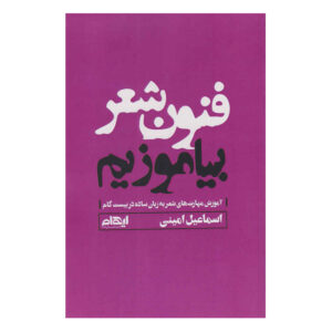 کتاب فنون شعر بیاموزیم اثر اسماعیل امینی