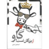 کتاب گاو از بزرگان آست اثر اسماعیل امینی