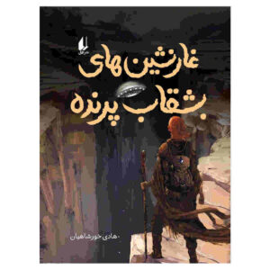 کتاب غار نشین های بوشغاب پرنده