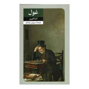کتاب غول پیکر اثر ادنا فربر (فارسی)