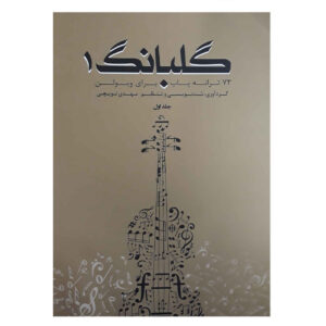 کتاب گلبانگ 1: 73 آهنگ برای ویولن از مهدی توپچی