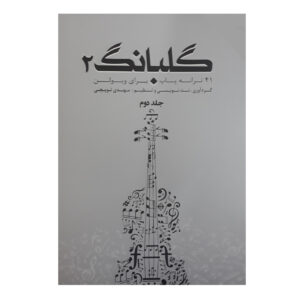 کتاب گلبانگ ۲: ۴۱ آهنگ برای ویولن اثر مهدی توپچی