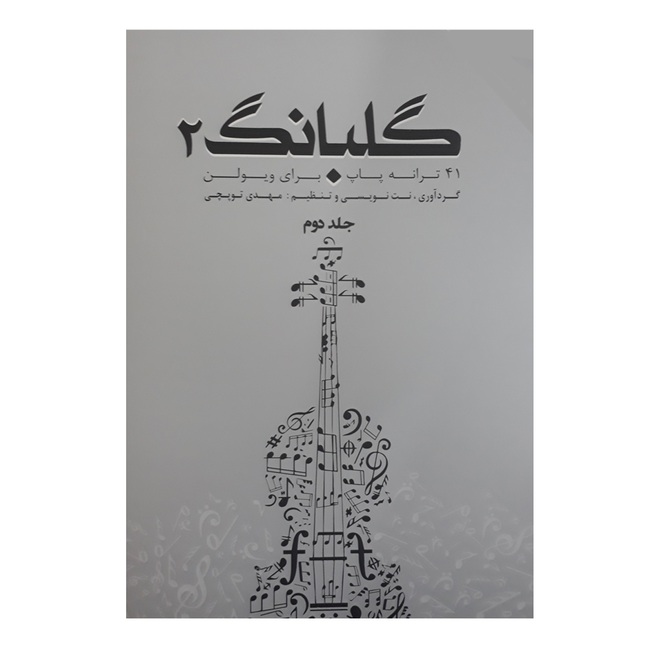 کتاب گلبانگ ۲: ۴۱ آهنگ برای ویولن اثر مهدی توپچی