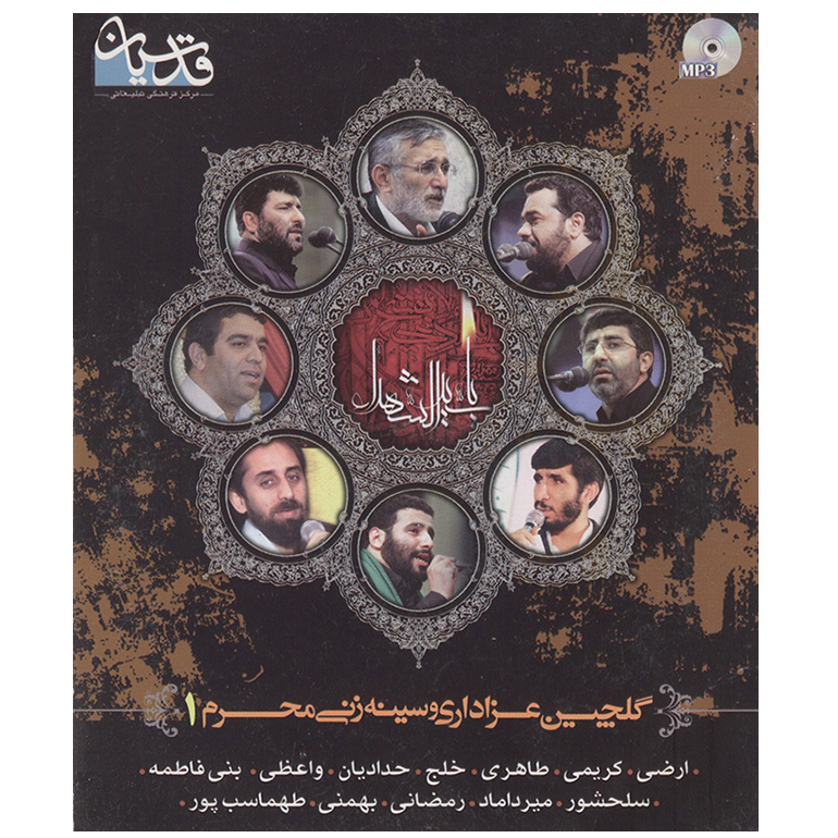 آلبوم موسیقی گلچین آزادی و سینه زنی محرم 1