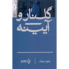 رمان گلنار و آینه اثر رهنورد زریاب