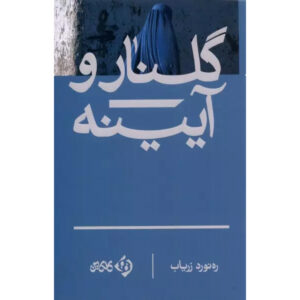 رمان گلنار و آینه اثر رهنورد زریاب