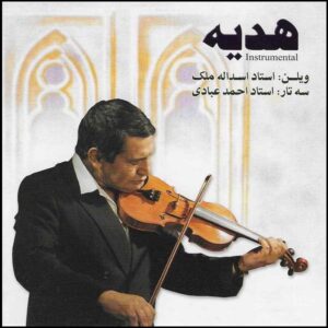 آلبوم موسیقی هدیه اثر اسدالله ملک