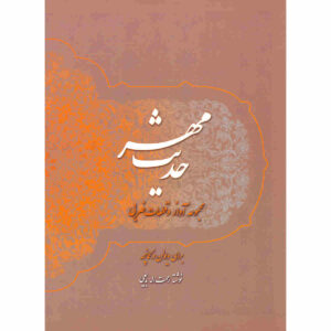 کتاب حدیث مهر نوشته رحمت الله بدیعی