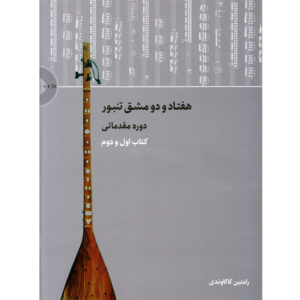کتاب هفتدو مشغه تنبور دور مقدماتی